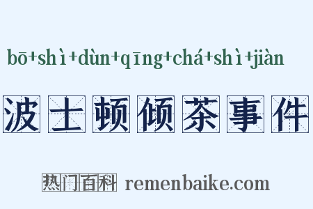 波士顿倾茶事件是什么意思的图片